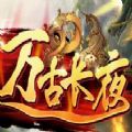 魔兽rpg万古长夜单通攻略全难度