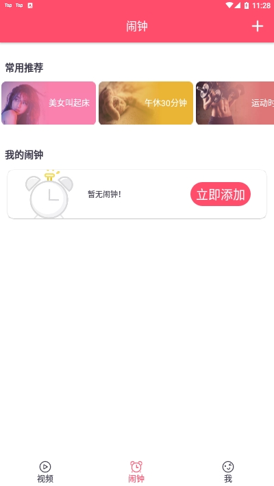 准点视频闹钟app官网版图1