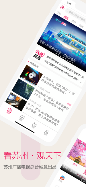 苏州新闻综合频道app图1