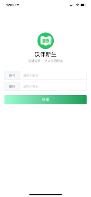 沃伴新生智慧迎新平台图1