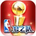 王者NBA梦之队官网版