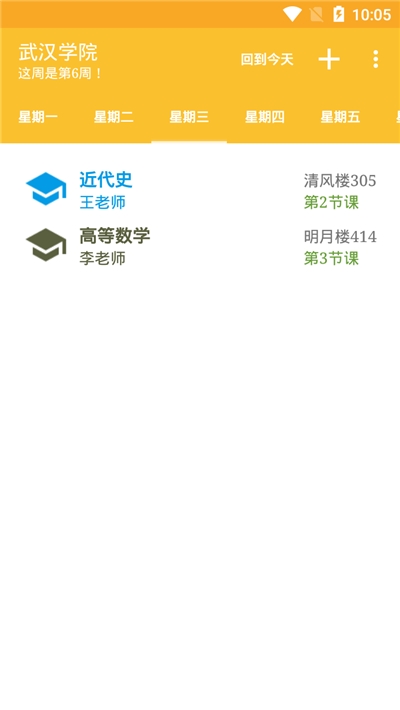 学生课表帮app手机版图2