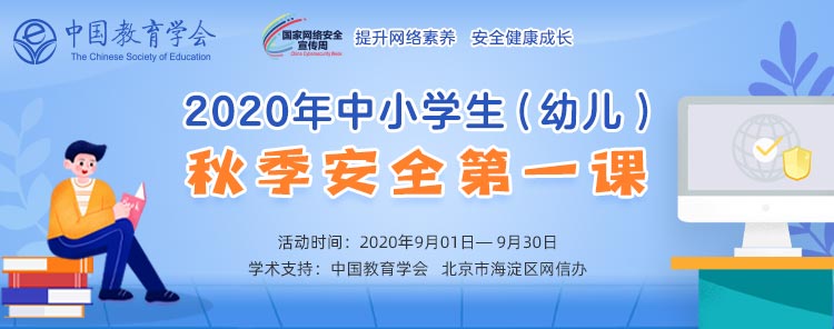 2020年中小学生（幼儿）秋季安全第一课登录平台图片1