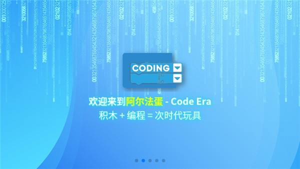 阿尔法蛋编程app官网版图1