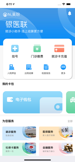 银医联app安卓版图2