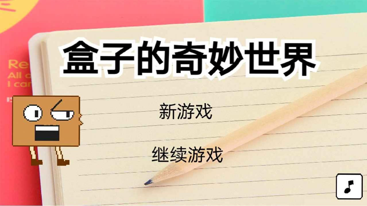 盒子的奇妙世界游戏图片1