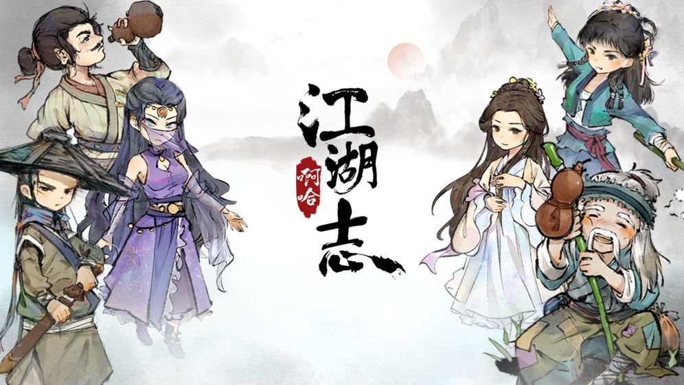 啊哈江湖志游戏最新版图1