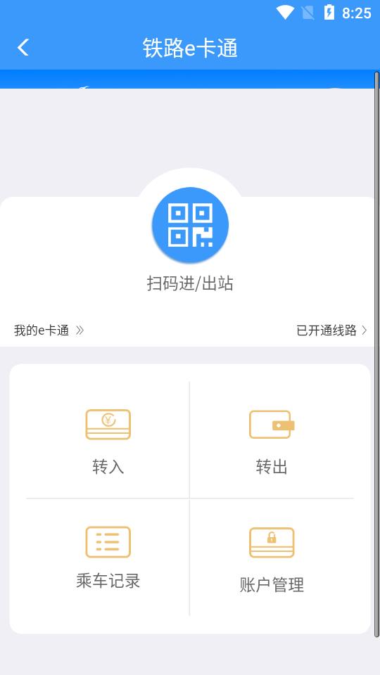 铁路e卡通app图片1