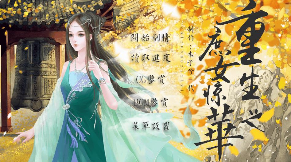重生之庶女惊华图片1