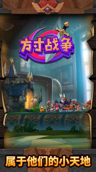 方寸战争手游图1