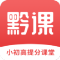 黔课提分学习app手机版