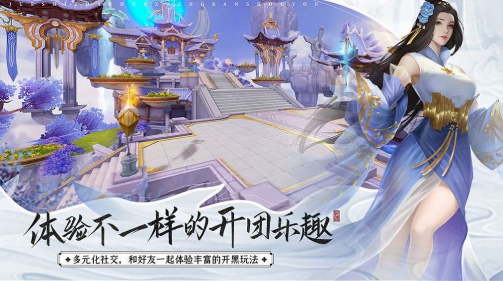 缥缈剑宗录手游官网版图2