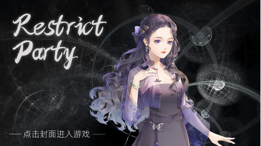 Restrict Party版图片1