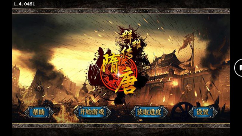 隋唐群雄修改2版apk安卓最新版图2
