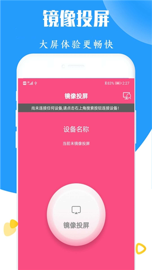 高清电视投屏app手机版图3