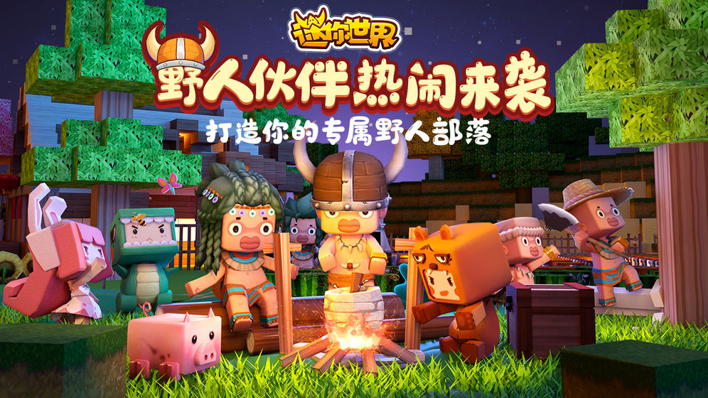 迷你世界QQ版最新版图3