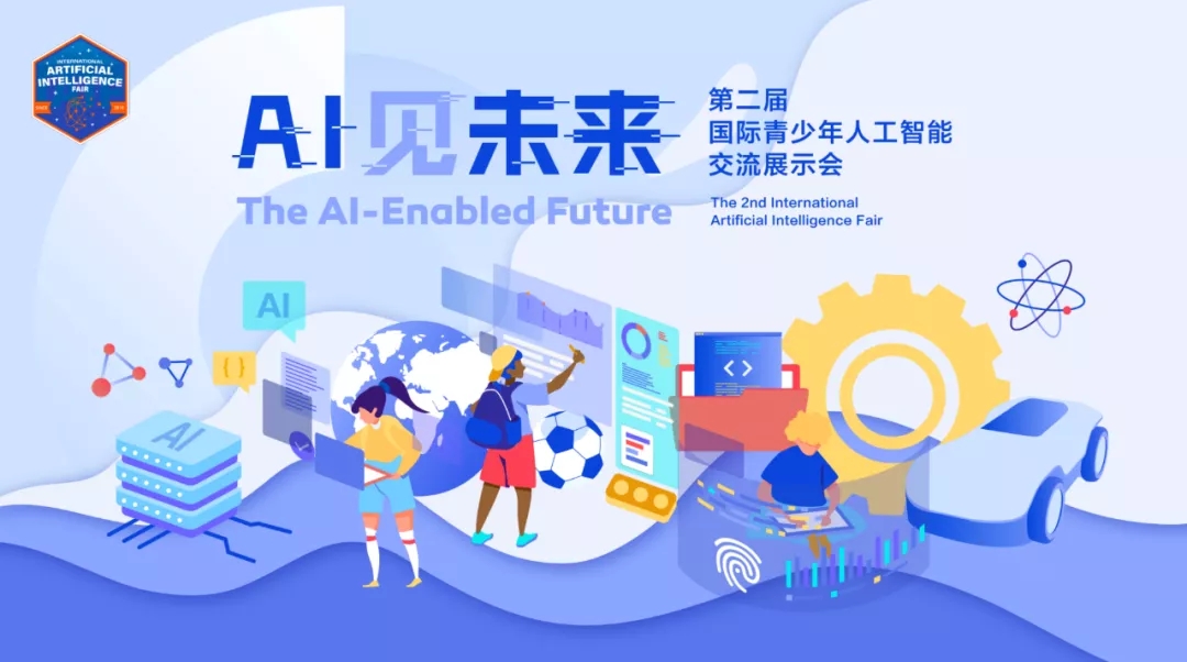 江西第二届国际青少年人工智能交流展示会报名平台图片1