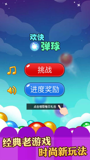 欢快弹球红包版图3