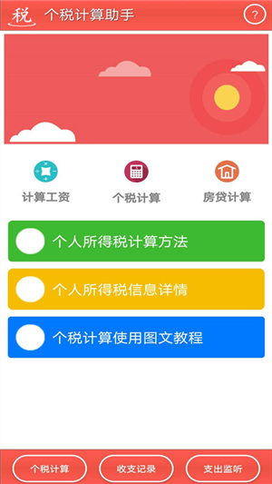 个税计算助手app官网版图1