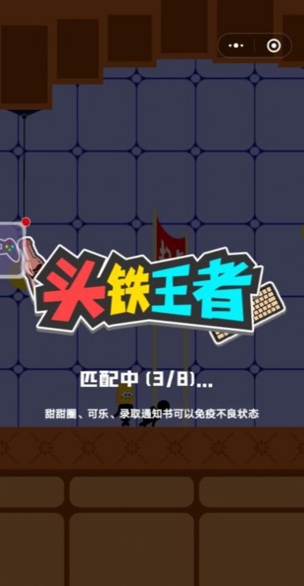 头铁王者游戏图片2