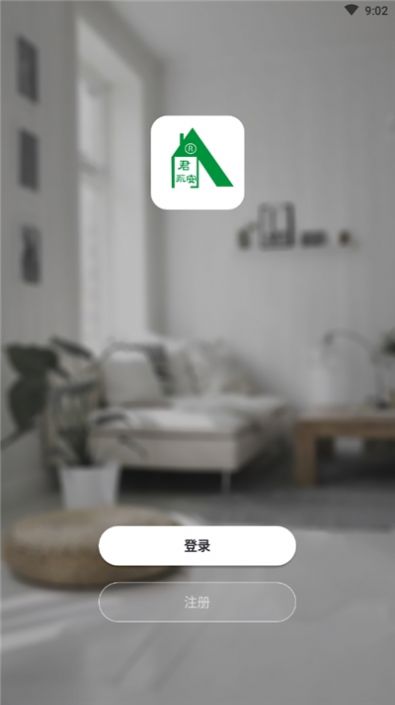 君永安智能app图2