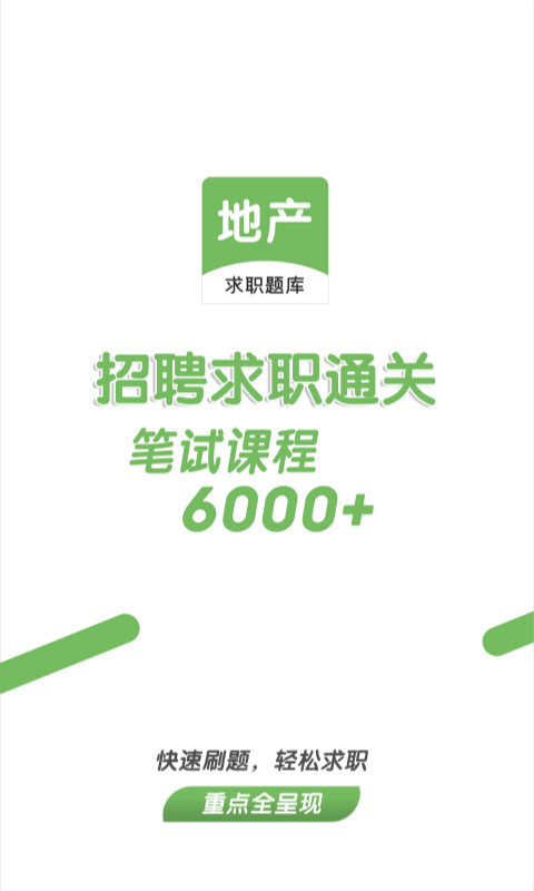 房地产招聘求职题库图3