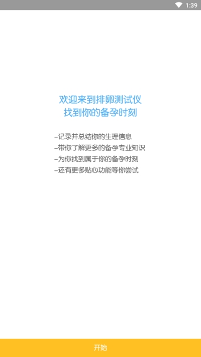 排卵测试仪app手机版图1