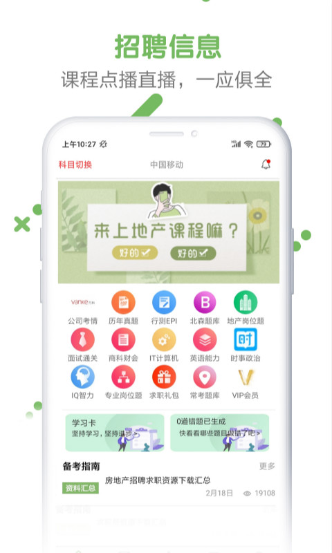 房地产招聘求职题库app图片1