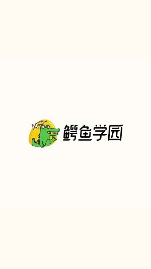 鳄鱼学园app官网版图2