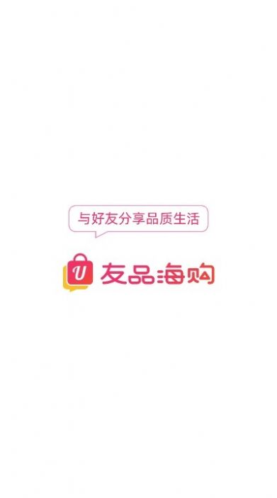 友品海购app官方手机版图3