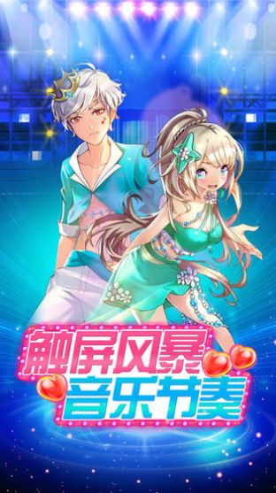 音舞旋律手游官方版图1