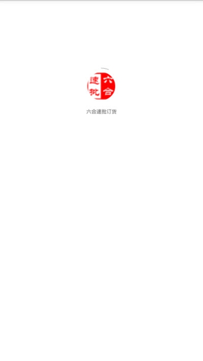 六合速批订货app官网版图1