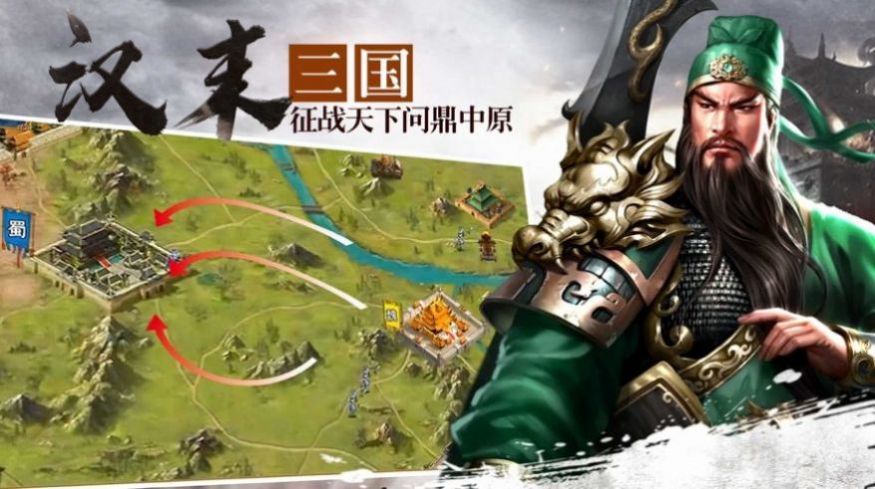 汉末三国逐鹿霸业官方版图片1