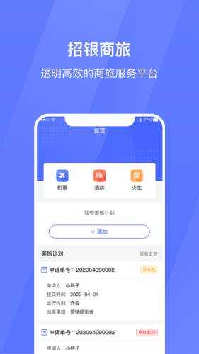招银商旅app图2