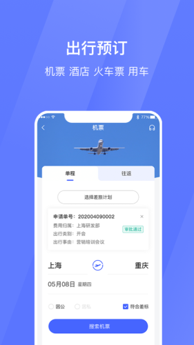 招银商旅app图3