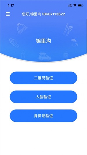 景区入园系统app图1