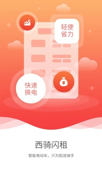 西骑闪租app图片2