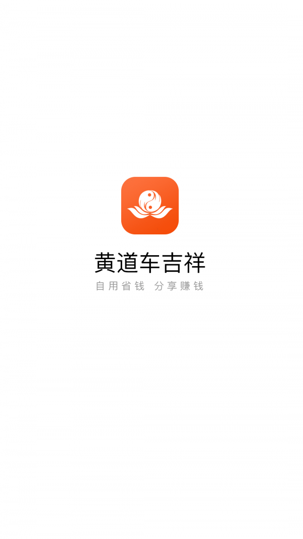 黄道车吉祥app手机版图3