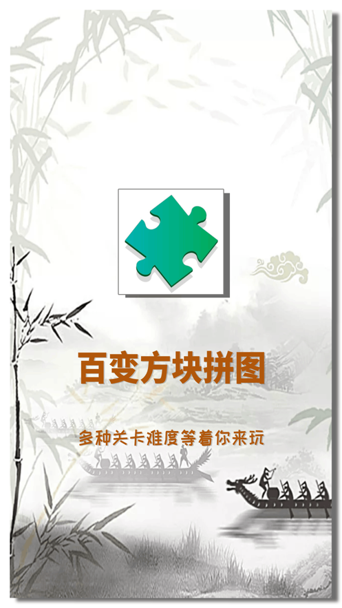 百变方块拼图游戏图1