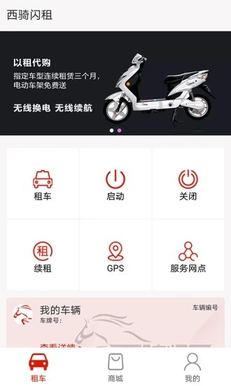 西骑闪租app图1