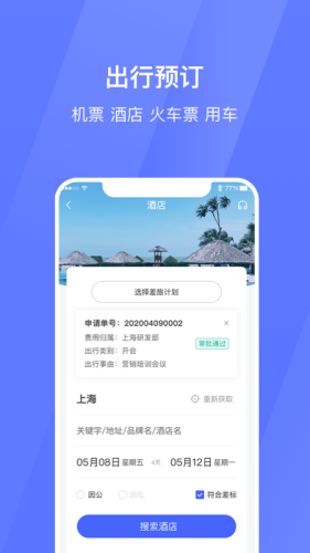 招银商旅app图1