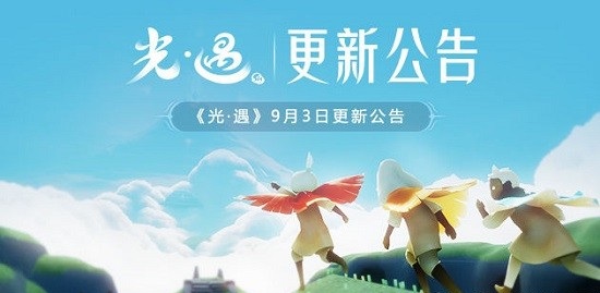 光遇9月3日更新了什么 9月3日更新内容公告图片1
