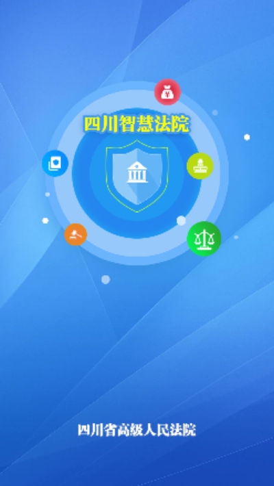 四川高院诉讼服务app官方版图3