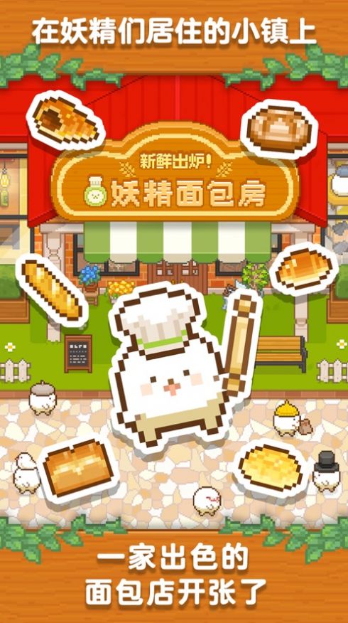 新鲜出炉妖精面包房游戏图2