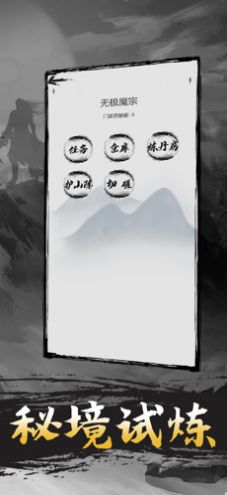 无限修炼手游官方安卓版图1