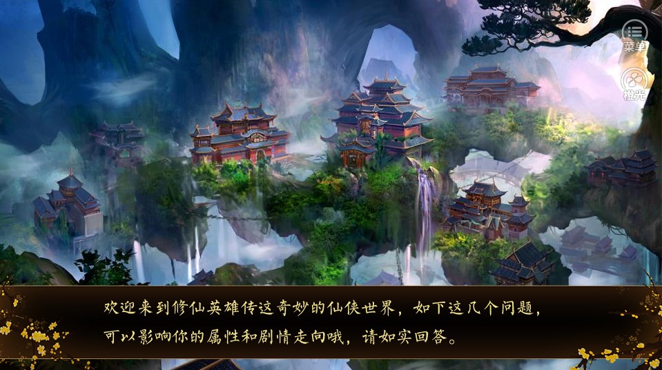 橙光修仙英雄传金手指安卓版图2