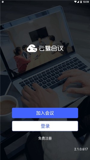 云鹭会议app图片1