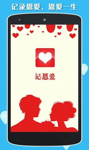 恩爱记app官方版图1