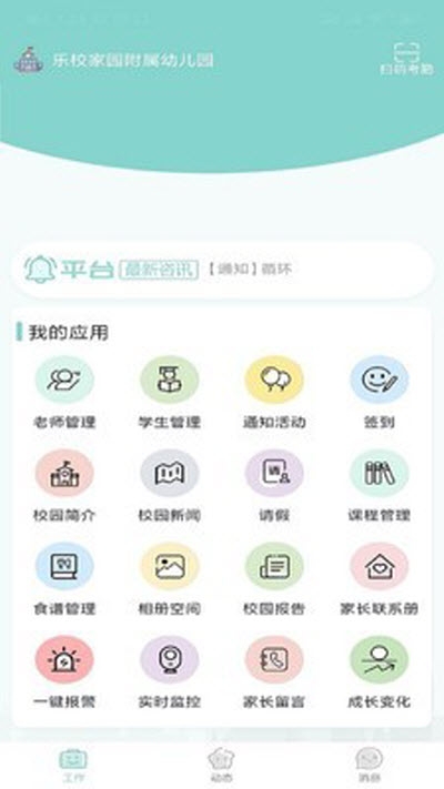 乐校家园教师端app图2
