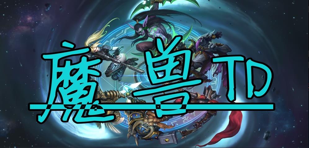 魔兽td攻略抽英雄全难度图2